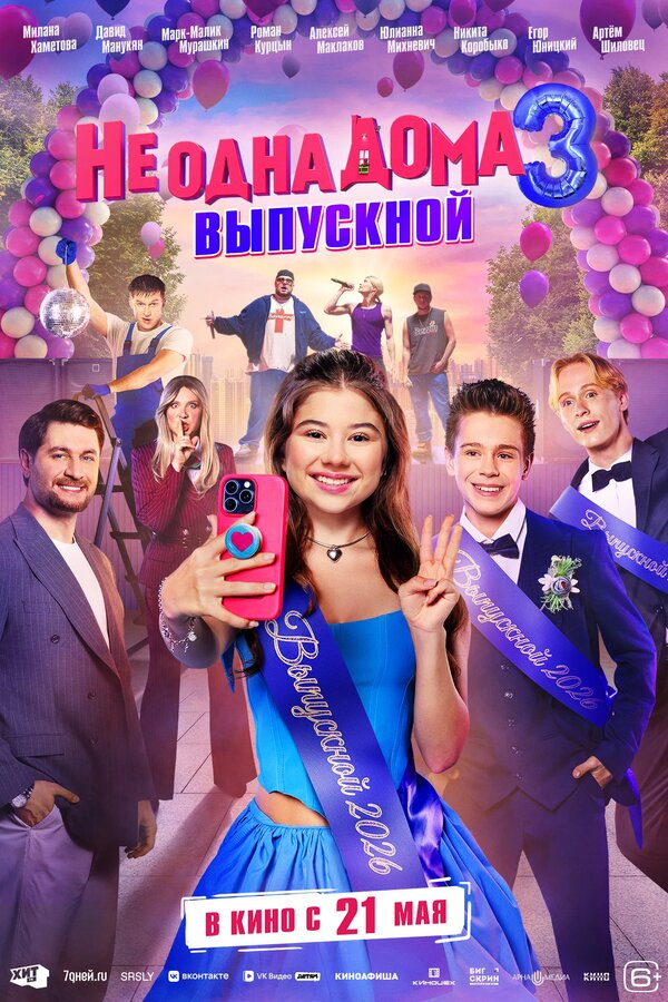 Не одна дома 3. Выпускной сериал 2026 смотреть онлайн бесплатно в хорошем качестве HD